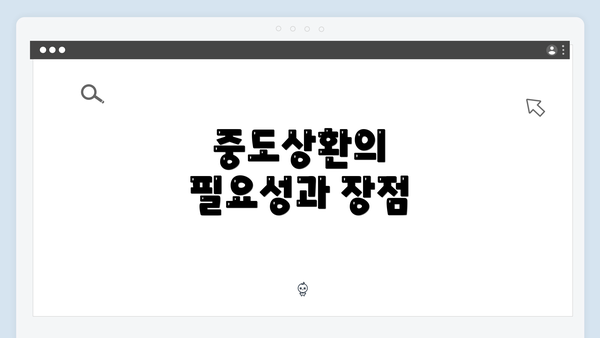중도상환의 필요성과 장점
