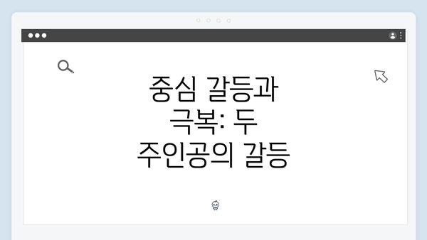 중심 갈등과 극복: 두 주인공의 갈등