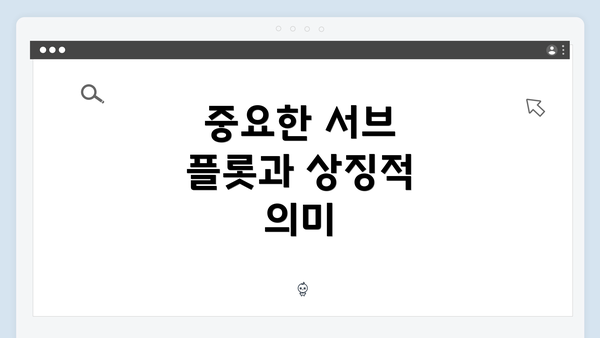 중요한 서브 플롯과 상징적 의미