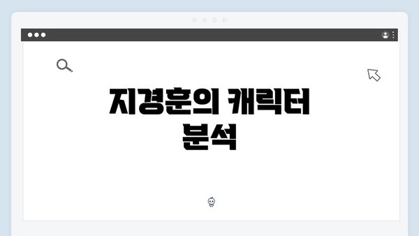 지경훈의 캐릭터 분석