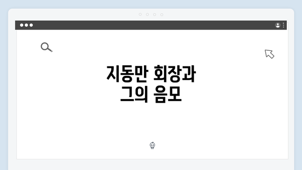 지동만 회장과 그의 음모