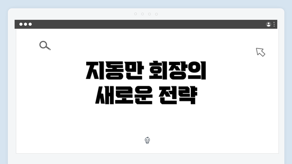 지동만 회장의 새로운 전략