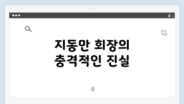 지동만 회장의 충격적인 진실