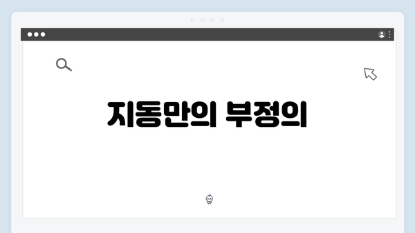 지동만의 부정의