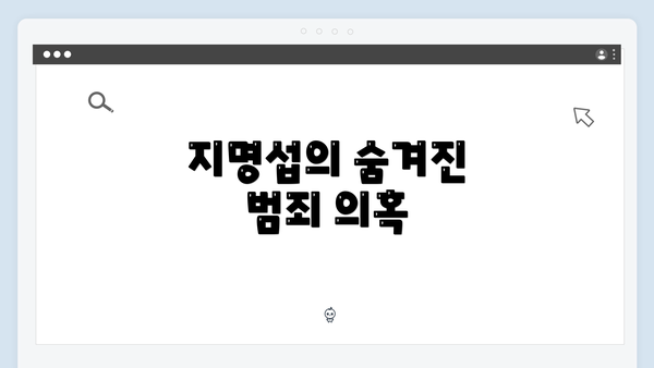 지명섭의 숨겨진 범죄 의혹