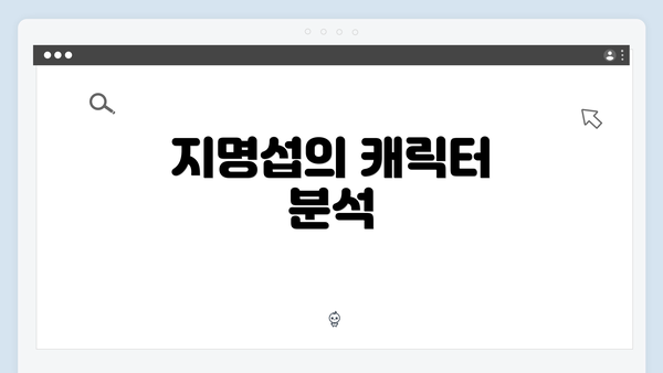 지명섭의 캐릭터 분석