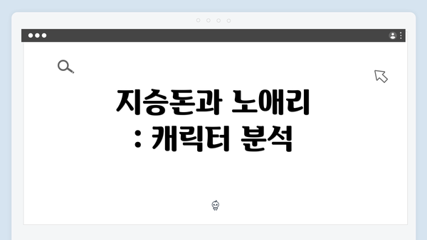 지승돈과 노애리 : 캐릭터 분석