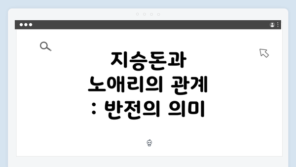 지승돈과 노애리의 관계 : 반전의 의미