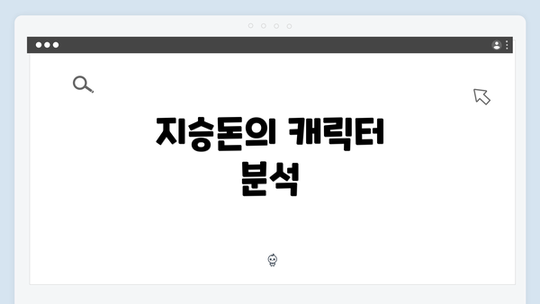 지승돈의 캐릭터 분석