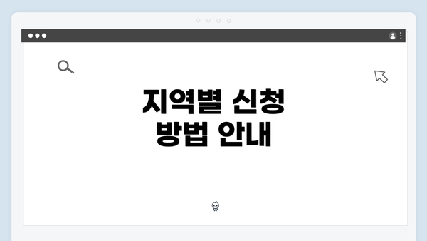 지역별 신청 방법 안내