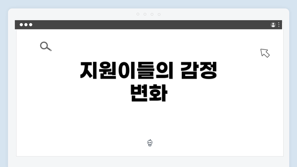 지원이들의 감정 변화