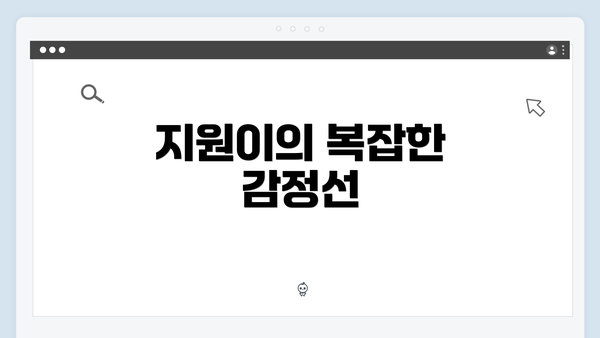 지원이의 복잡한 감정선