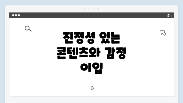 진정성 있는 콘텐츠와 감정 이입