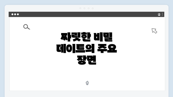짜릿한 비밀 데이트의 주요 장면
