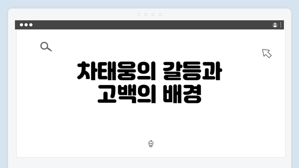 차태웅의 갈등과 고백의 배경