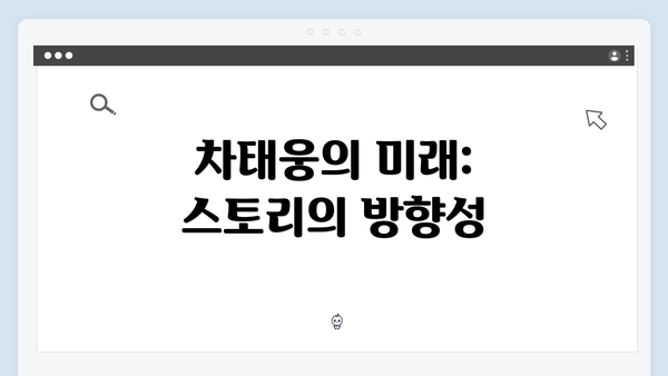 차태웅의 미래: 스토리의 방향성