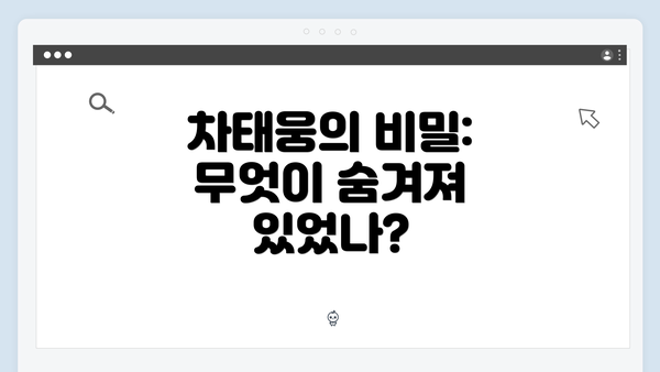 차태웅의 비밀: 무엇이 숨겨져 있었나?