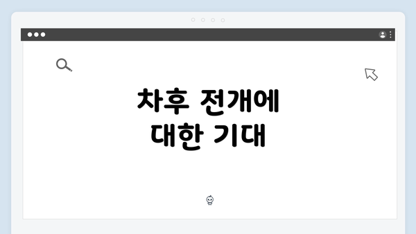 차후 전개에 대한 기대