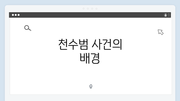 천수범 사건의 배경