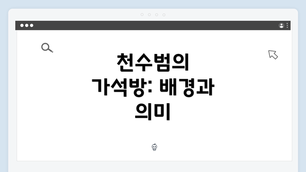 천수범의 가석방: 배경과 의미