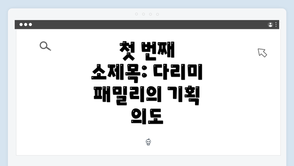 첫 번째 소제목: 다리미 패밀리의 기획 의도