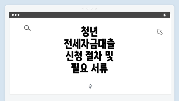 청년 전세자금대출 신청 절차 및 필요 서류