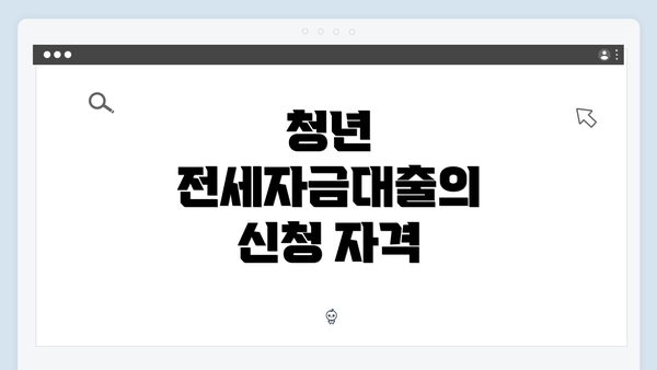 청년 전세자금대출의 신청 자격