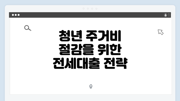 청년 주거비 절감을 위한 전세대출 전략