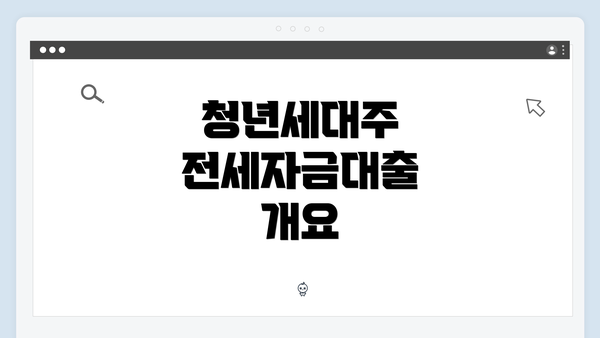 청년세대주 전세자금대출 개요