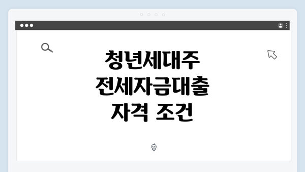 청년세대주 전세자금대출 자격 조건
