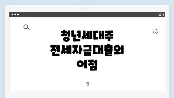 청년세대주 전세자금대출의 이점