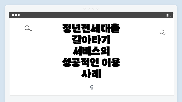 청년전세대출 갈아타기 서비스의 필요성