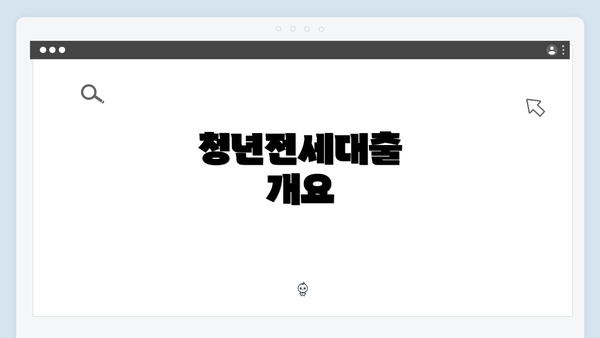 청년전세대출 개요
