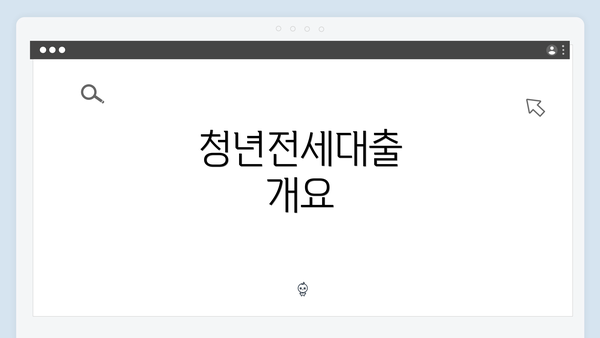 청년전세대출 개요
