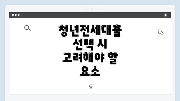 청년전세대출 선택 시 고려해야 할 요소