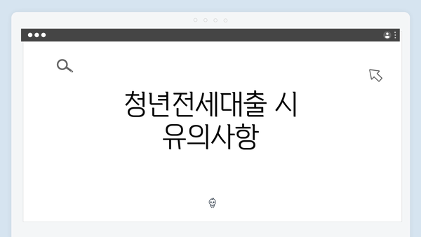 청년전세대출 시 유의사항