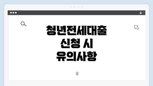 청년전세대출 신청 시 유의사항
