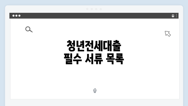 청년전세대출 필수 서류 목록