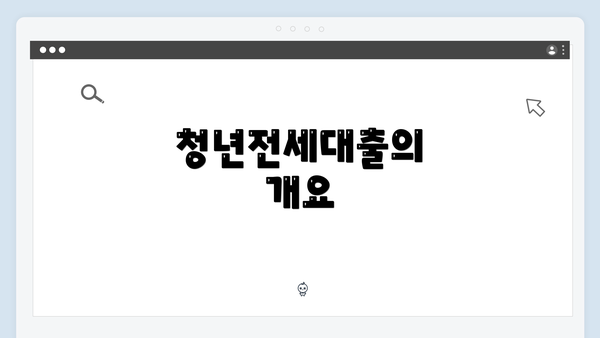 청년전세대출의 개요