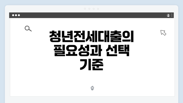 청년전세대출의 필요성과 선택 기준