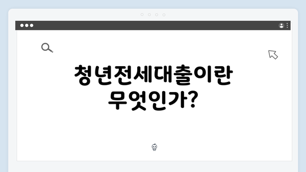 청년전세대출이란 무엇인가?