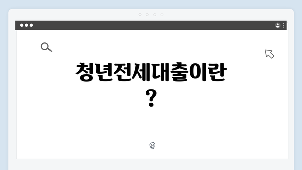 청년전세대출이란?