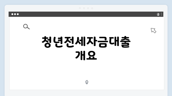 청년전세자금대출 개요