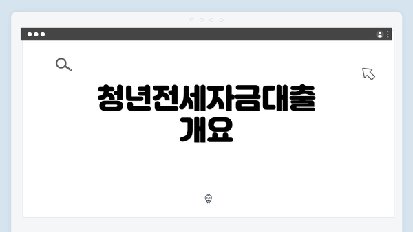 청년전세자금대출 개요