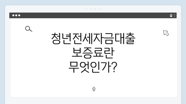 청년전세자금대출 보증료란 무엇인가?