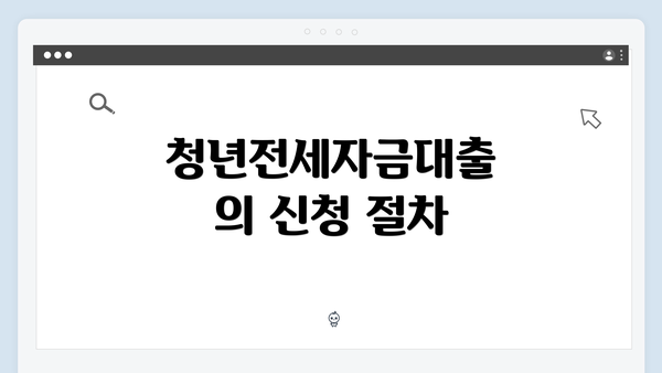 청년전세자금대출의 신청 절차