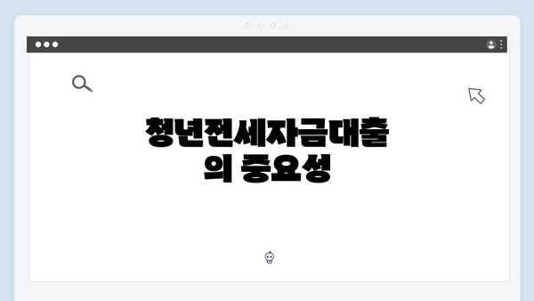 청년전세자금대출의 중요성