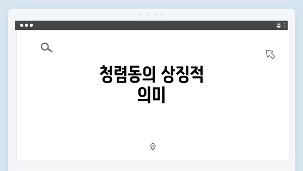 청렴동의 상징적 의미