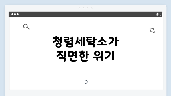 청렴세탁소가 직면한 위기