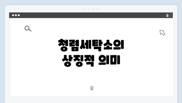 청렴세탁소의 상징적 의미